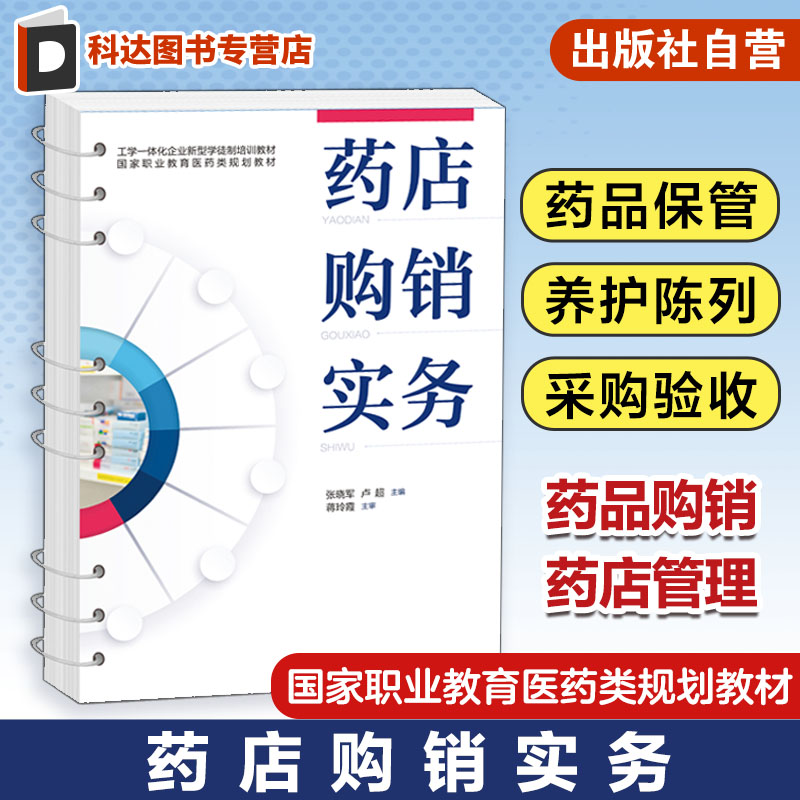 药店购销实务 张晓军 药品购销 药店管理 药品保管养护陈列 药品出入库验收退货 药品盘点 药品质量盘查 高职高专药学专业应用教材