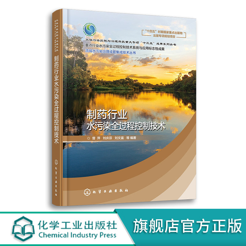 制药行业水污染全过程控制技术 曾萍 制药行业废水处理处置及污染控制工程技术人员参考 高校环境与工程相关生态工程专业师生参阅