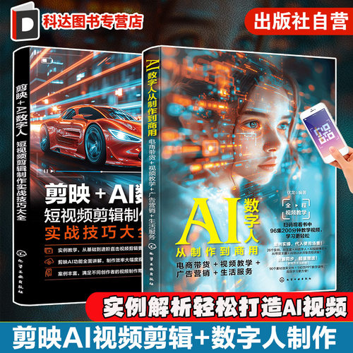 赠视频 2册 剪映AI视频剪辑 数字人制作 实例解析AI功能 数字人制作全流程 AI视频创作 电商带货教学 短视频剪辑制作实战技巧大全