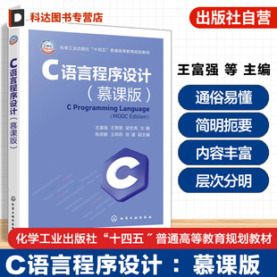 基础知识 C语言简介 程序设计算法人工智能 C语言程序设计 人工智能课程思政案例 王富强 程序设计基本结构 普通高校教材 慕课版