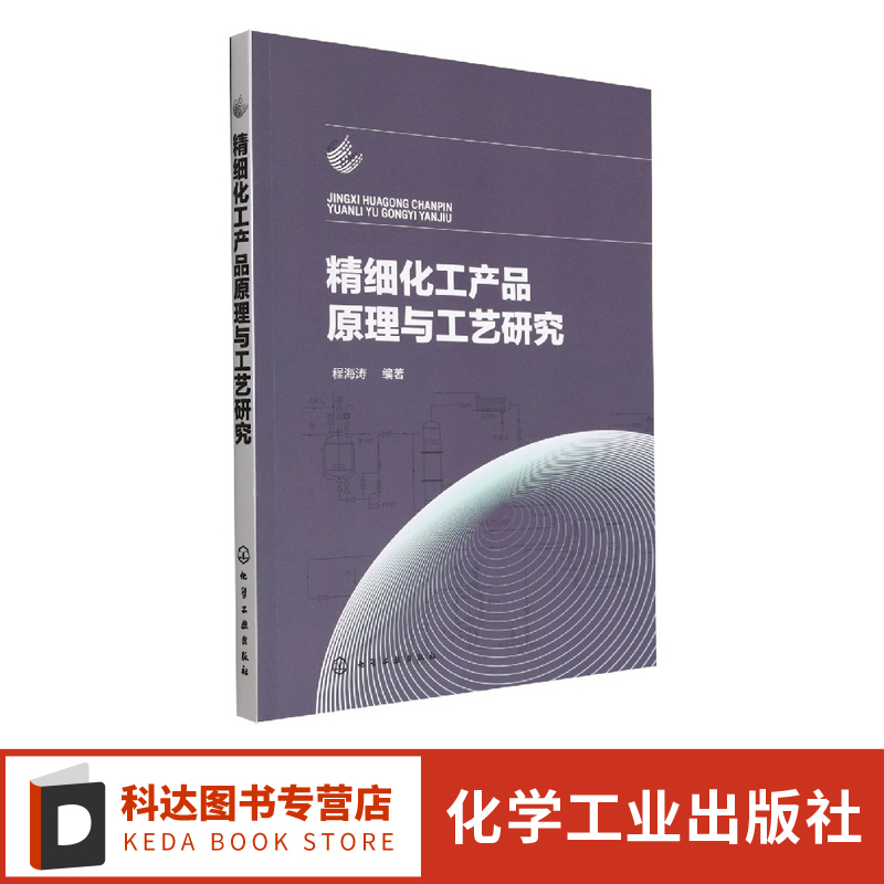 精细化工产品原理与工艺研究