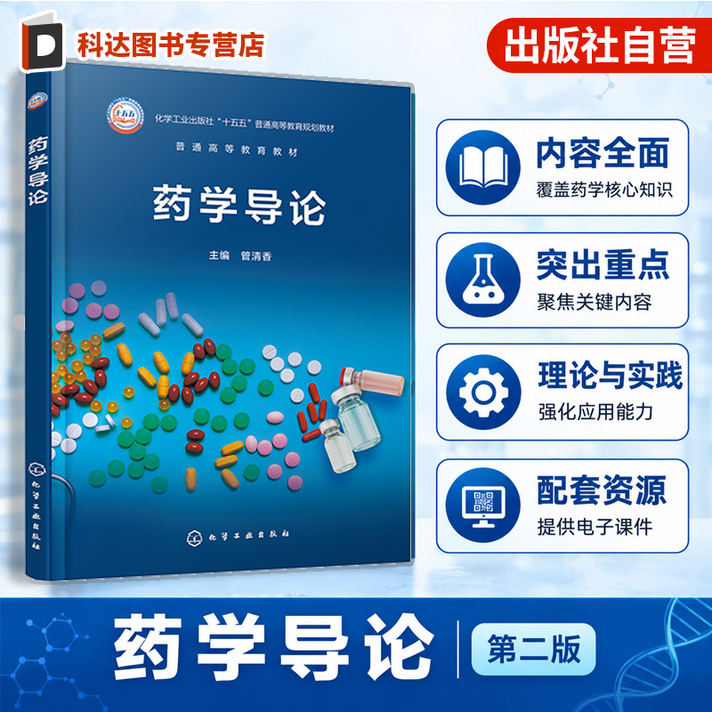 药学导论 管清香 中医药基础 天然药物化学 药物化学 生物技术制药 药理学 药剂学 药物分析 化学药物 药事管理 药物研发 本科教材