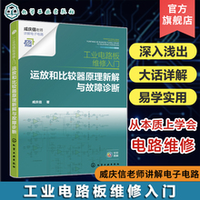 工业电路板维修入门 运放和比较器原理新解与故障诊断 咸庆信 电路原理解析新思路 故障检修新方法 电工入门书籍 电气专业师生参考