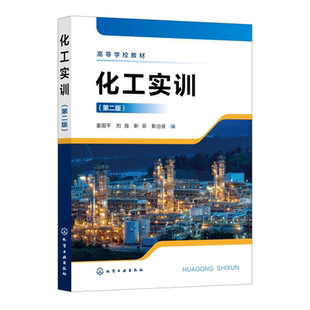 化工仿真操作 实物投料生产 机械设备拆装 化工实训 化工管路拆装 第二版 化工阀门 本科高职高专化工医药轻工等专业参考书 姜国平