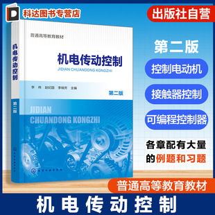 机电传动控制 第二版 李伟 机电传动系统动力学基础 直流电机工作原理特性 控制电动机继电接触器控制可编程控制器 高等院校教材