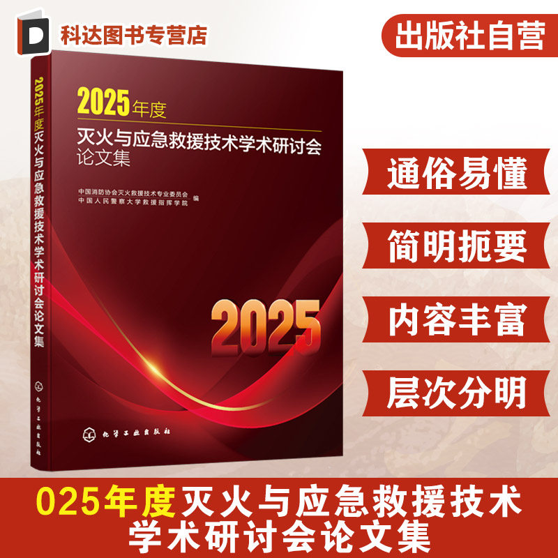 灭火与应急救援技术教学科研书籍