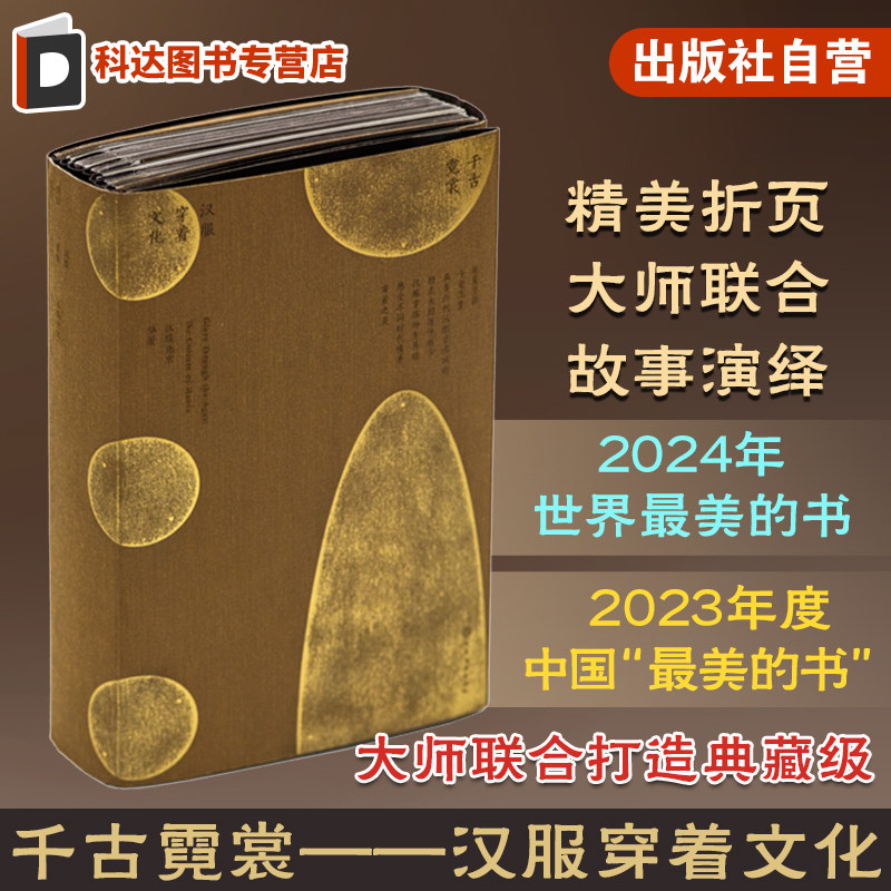 2024 世界最美的书 千古霓裳 汉服穿着文化 五大制式汉服搭配 汉服特点各时期经典服饰 汉服叠搭 手工搓金装帧 中国传统汉服展示