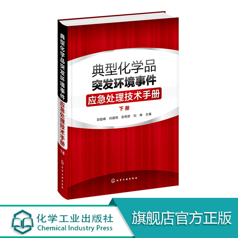 典型化学品突发环境事件应急处理技术手册 下册 危险化学品环境管理书籍 常见危险化学品标识毒理学参数环境监测应急处置储存