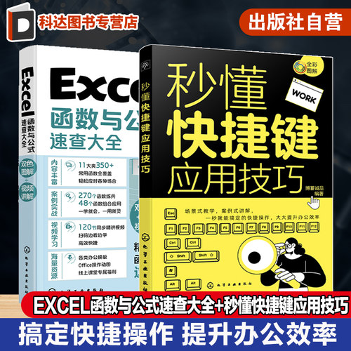 2册 秒懂快捷键应用技巧 Excel函数与公式速查大全 表格制作数据处理excel应用大全从入门到精通 office电脑办公软件零基础入门