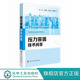 张天阳 压力容器过程设备过程装 备化工机械 压力容器技术问答 书 王海波 石化化工过程设备设计制造安装 化工机械过程设备设计 陈庆