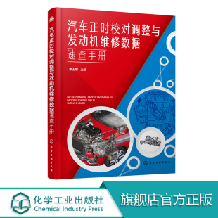 正时校对及调整方法 合资车型国产汽车和进口车型 实用性强 本书详细介绍了二百多款 汽车正时校对调整与发动机维修数据速查手册