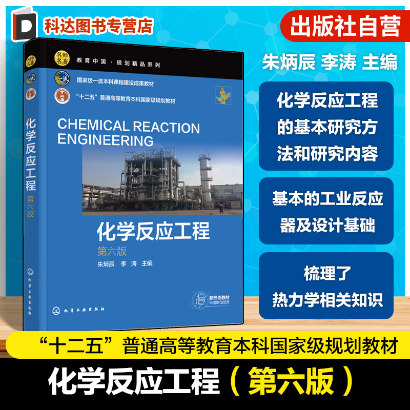 化学反应工程 第六版 朱炳辰 化学反应工程基本研究方法研究内容反应器数学模型工业反应器及设计基础 化学工程工艺本科生课程教材