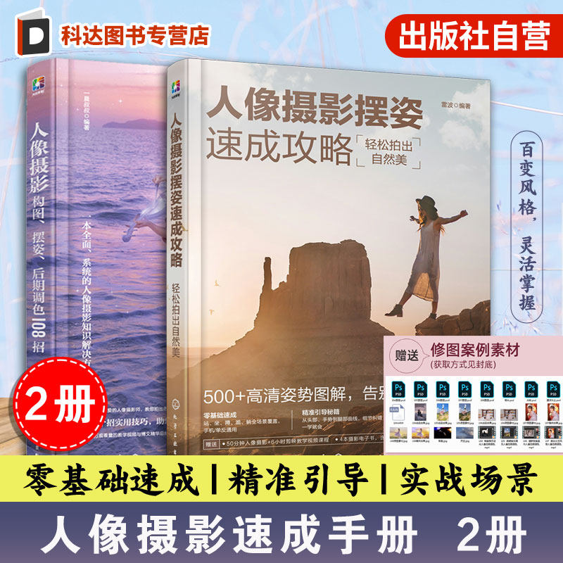 人像摄影摆姿速成攻略轻松拍出自然美 人像摄影构图摆姿后期调色108招 2册 零基础新手小白入门学习书籍 拍摄准备摆姿要点环境人像