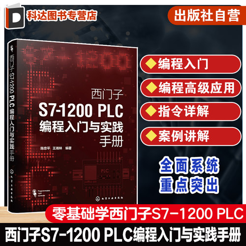 西门子S7 1200 PLC编程入门与实践手册 零基础学西门子S71200 PLC 西门子S7 1200 PLC编程及应用 西门子S71200 PLC初学者入门书籍