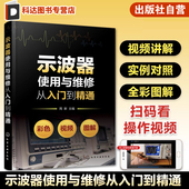 维修书 示波器测量技术原理应用 图解示波器使用方法与应用技巧 示波器使用百科全书测试及使用技巧 示波器使用与维修从入门到精通