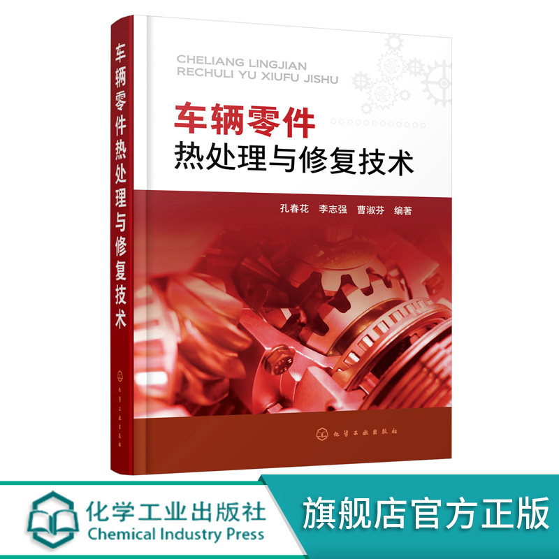 车辆零件热处理与修复技术 孔春花 李志强 曹淑芬 汽车车辆检修技术汽修书籍 汽车电路图继电器汽车信号检修技术汽车电路诊断维修
