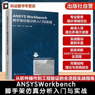 ANSYS Workbench脚手架仿真分析入门与实战 脚手架工程应用及研究进展 模型构建与材料属性定义 网格划分荷载施加结果求解分析丛书