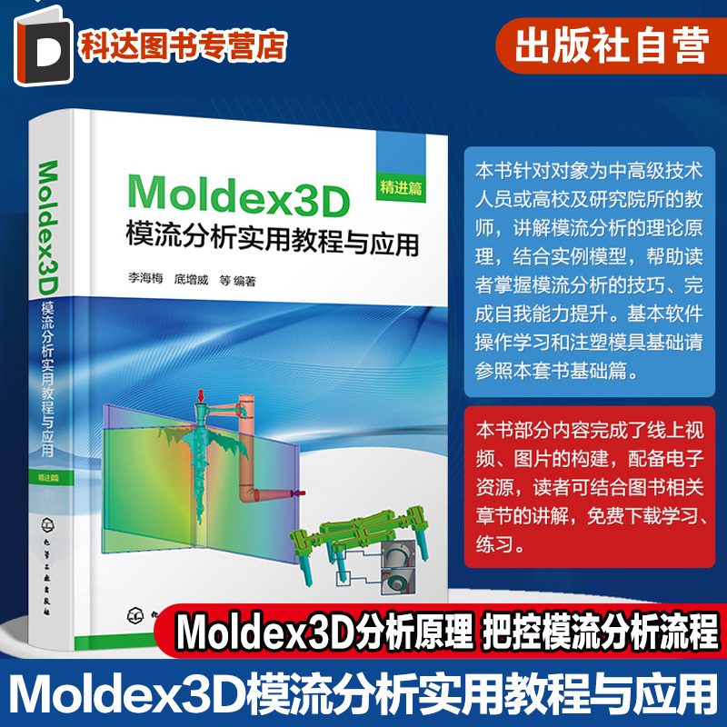 Moldex3D模流分析实用教程与应用 精进篇 掌握Moldex3D分析原理 精准把控模流分析流程 Moldex3D模流分析学习入门及提高应用教材