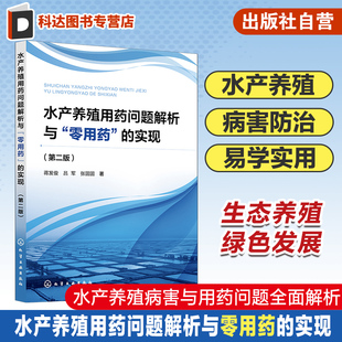 实现 寄生虫病等病害 第二版 水产养殖中常见病 危害与用药问题 水产养殖病害与用药问题全面解析 水产养殖用药问题解析与零用药