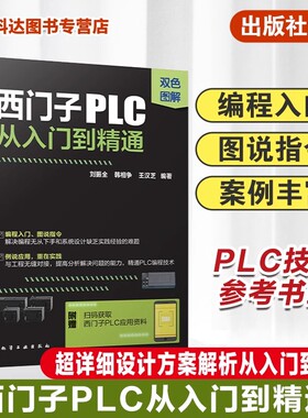 西门子PLC从入门到精通 plc编程入门指导书籍 电气控制与plc书零基础 学习电工自学 S7-200PLC指令应用基础案例解析指南 正版