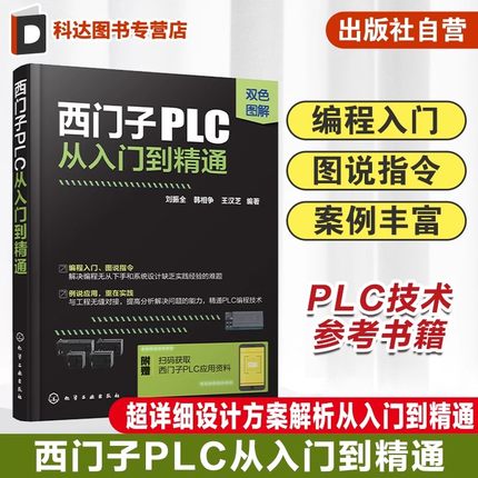 西门子PLC从入门到精通 plc编程入门指导书籍 电气控制与plc书零基础 学习电工自学 S7-200PLC指令应用基础案例解析指南 正版