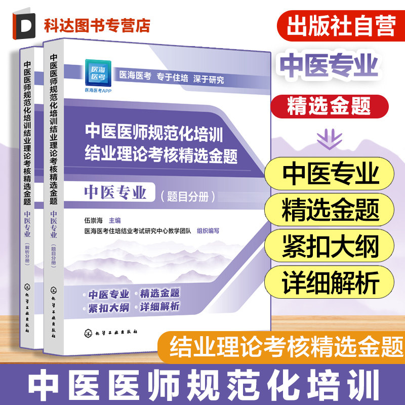 现货 2025年新版 2025年中医规培 中医医师规范化培训结业理论考核精选金题 中医专业 中医医师中医专业用书 大纲医学考试重点