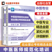2025年新版 中医医师中医专业指定用书 2025年中医规培 中医专业 大纲医学考试重点 中医医师规范化培训结业理论考核精选金题 现货