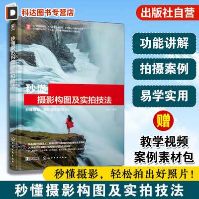 秒懂摄影构图及实拍技法 雷波 一本书秒懂摄影构图和20 种常见拍摄题材的构图技巧 轻松拍出好照片 讲解各种题材实拍摄影技巧书籍