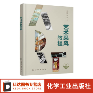 龚余辉 艺术采风对象 艺术采风概念 艺术采风表现手法 普通高等院校设计学美术学等专业教学参考书籍 艺术采风功能 艺术采风教程