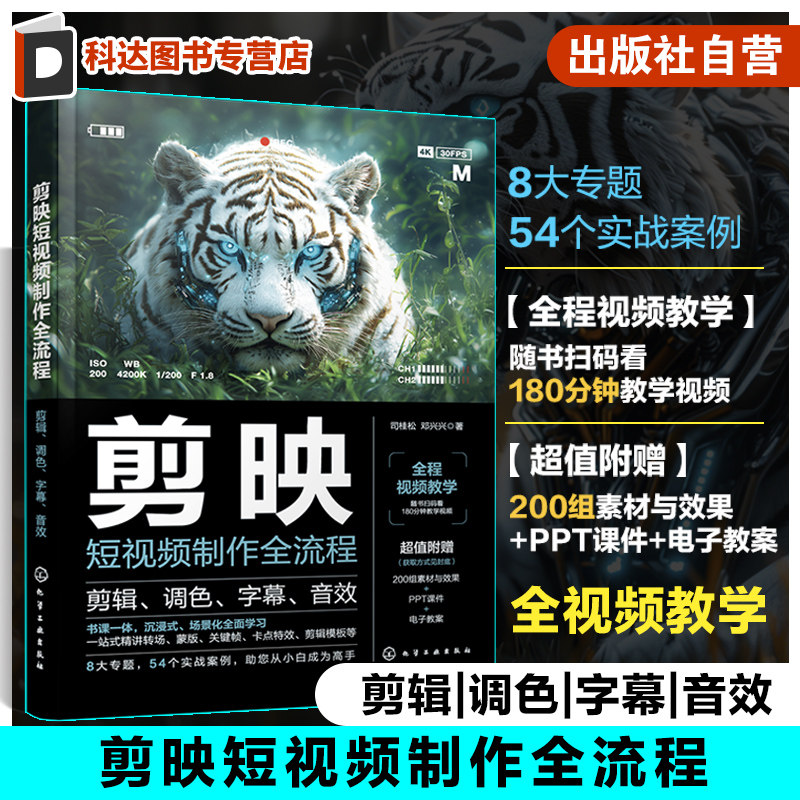 赠课件素材 剪映短视频制作全流程 剪辑 调色 字幕 音效 剪映短视频制作书课一体全视频教程实战案例视频抠图字幕调色专场特效教学