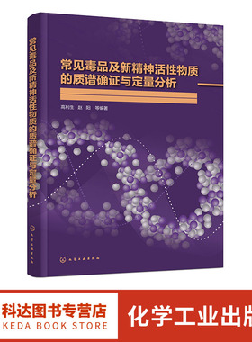 常见毒品及新精神活性物质的质谱确证与定量分析 管制类和非管制类化合物信息及谱图 公检法司系统从事毒品检测实验室工作人员参考