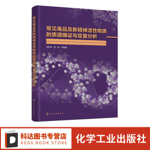 公检法司系统从事毒品检测实验室工作人员参考 管制类和非管制类化合物信息及谱图 常见毒品及新精神活性物质 质谱确证与定量分析