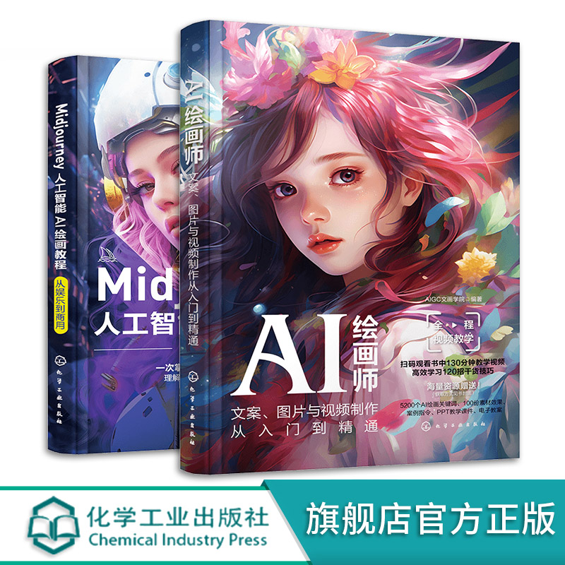 2册 AI绘画师文案图片与视频制作从入门到精通+Midjourney人工智能AI绘画教程从娱乐到商用 AI绘画软件AIGC绘图插画设计视频制作书