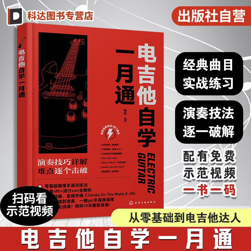 电吉他自学一月通 电吉他零基础入门到精通 电吉他自学教程 电吉他快速上手 电吉他演奏技法经典曲目实战练习丰富曲库指法教程书