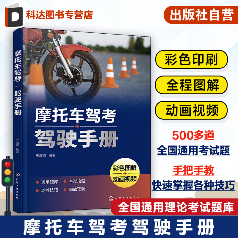 摩托车驾考驾驶手册 王淑君 3DMP4动画视频讲解 全国通用理论考试题库 摩托车驾考新交规防驾照扣分教程 驾驶培训机构驾考学员参考