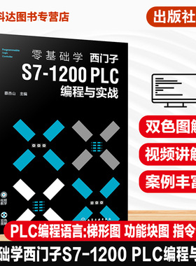 零基础学西门子S7 1200 PLC编程与实战 西门子S7  200 PLC从入门到精通 PLC 编程基础入门 PLC编程 职业院校电类相关专业应用教材