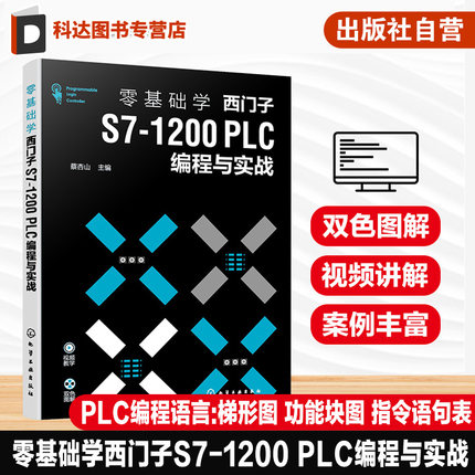 零基础学西门子S7 1200 PLC编程与实战 西门子S7  200 PLC从入门到精通 PLC 编程基础入门 PLC编程 职业院校电类相关专业应用教材