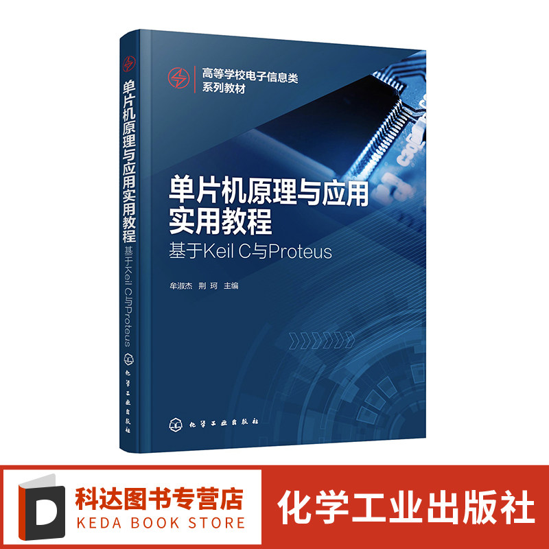 单片机原理与应用实用教程 基于Keil C与Proteus 牟淑杰 电气类电子信息类及相近专业单片机课程教材 单片机爱好者的自学用书