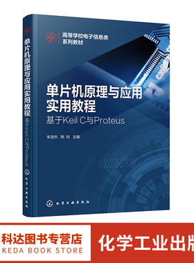 单片机原理与应用实用教程 基于Keil C与Proteus 牟淑杰 电气类电子信息类及相近专业单片机课程教材 单片机爱好者的自学用书
