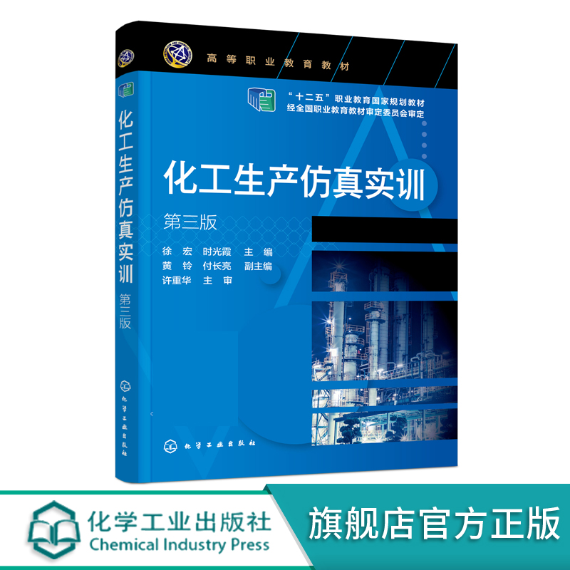 化工生产仿真实训 徐宏 第三版 化工生产过程与操作 DCS控制系统及化工仿真实训系统 高等职业教育化工医药轻工等专业应用教材
