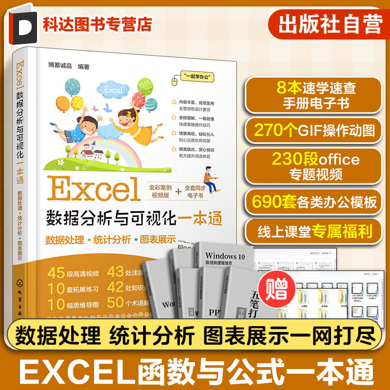 Excel数据分析与可视化一本通 轻松掌握Excel数据处理分析与可视化技能 Excel函数数据可视化 排序筛选 财务人事统计分析人员参考