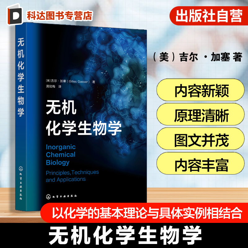 无机化学生物学 吉尔加塞 化学生物学概念 生物学应用 金属配位化合物应用 化学基本理论具体实例结合应用  化学生物学本科教材