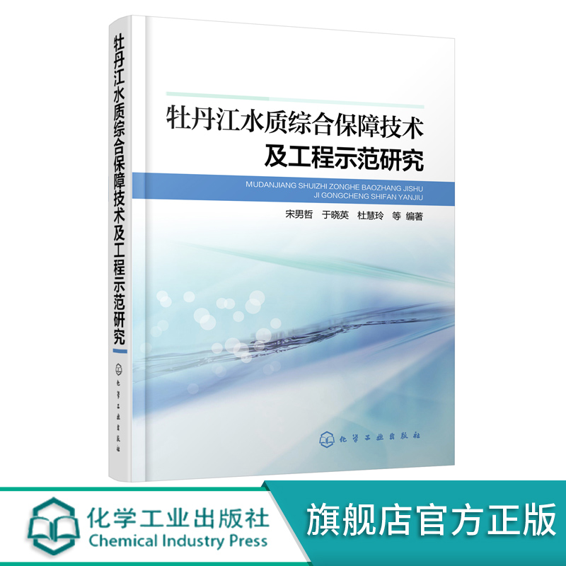 牡丹江水质综合保障技术及工程示范研究 宋男哲 于晓英 杜慧玲 环境科学专业科技 水利电力 环境保护环境治理