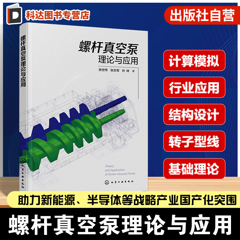 螺杆真空泵理论与应用 螺杆真空泵结构设计 泵内气体流动与热力学过程分析 螺杆真空泵典型工程应用 高校应用物理 真空技术参考书