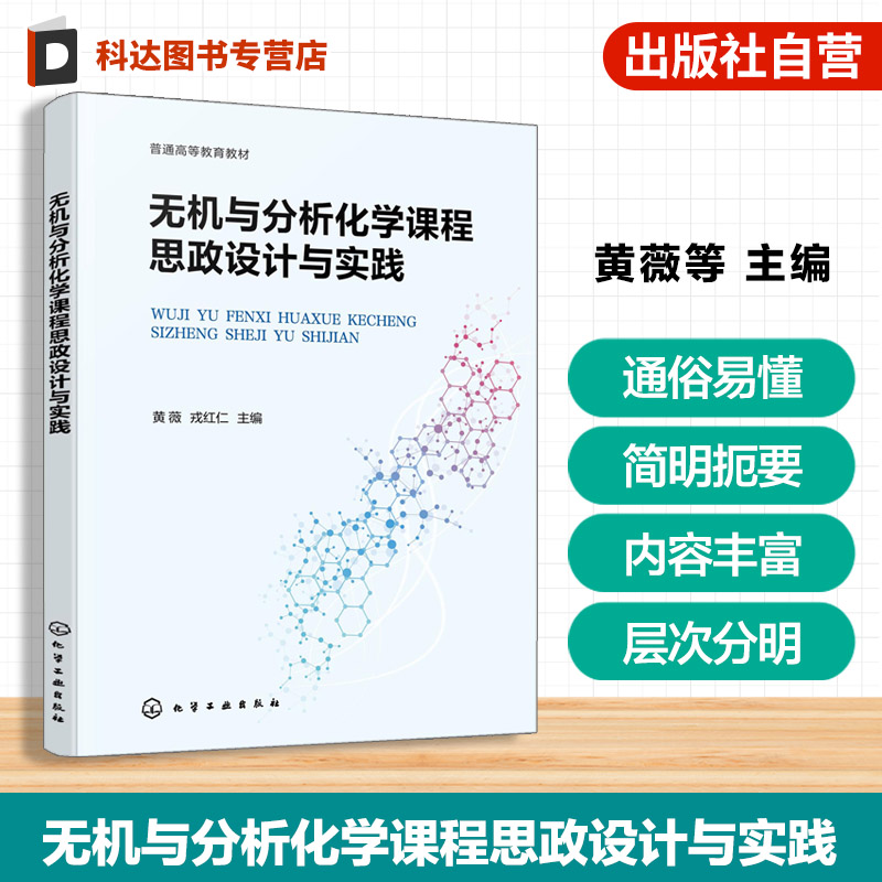 无机与分析化学课程思政设计与实践 黄薇 化学化工材料环境生物医药基础课程 无机与分析化学相关思政教学案例 大学化学等课程教材