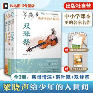 中小学课本里 青少年阅读指南 人世间 人世间作者梁晓声著 茅盾文学奖得主 名家名作 落叶赋 双琴祭 慈母情深 梁晓声给少年 3册