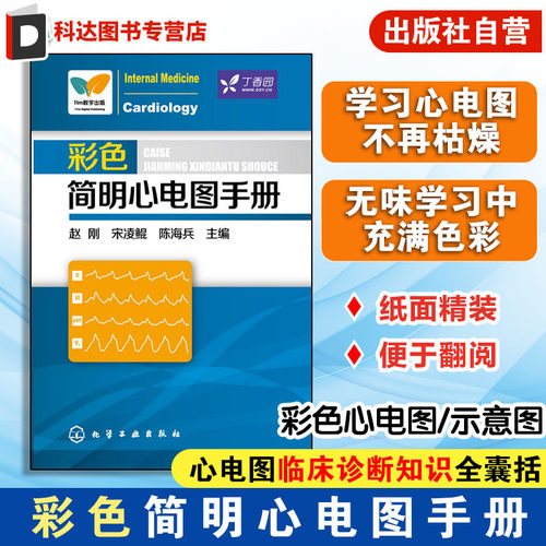彩色简明心电图手册 临床心电图快速入门 医学心电图诊断手册从入门到精通 心电图书籍 诊断分析 医学影像 心电图谱书籍