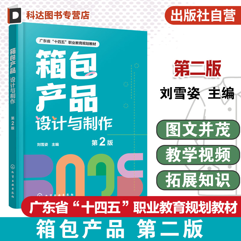 箱包产品设计与制作 第2版 刘雪姿 箱包企业实际工作流程箱包设计师岗位技能需求指导书  箱包产品设计表达工艺制作参考书