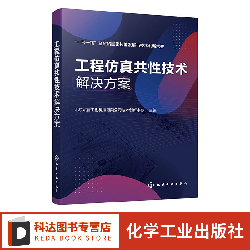 工程仿真共性技术解决方案  一本书学会工程仿真解决方案与综合应用 工程仿真应用案例 数字化智能化等工程技术人员应用参考书籍