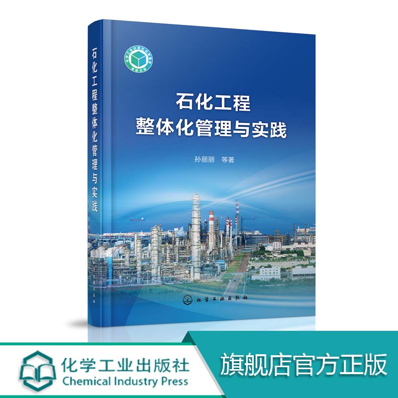 石化工程整体化管理与实践 孙丽丽 中国石化石油工程技术与管理书籍 石油化工工程建设项目管理 石油化工工程管理与实务